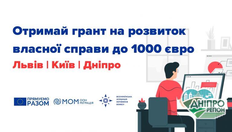 Отримай грант на розвиток власної справи1000 євро