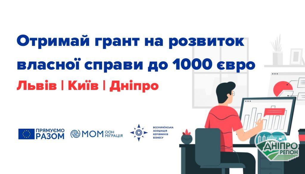 Отримай грант на розвиток власної справи1000 євро