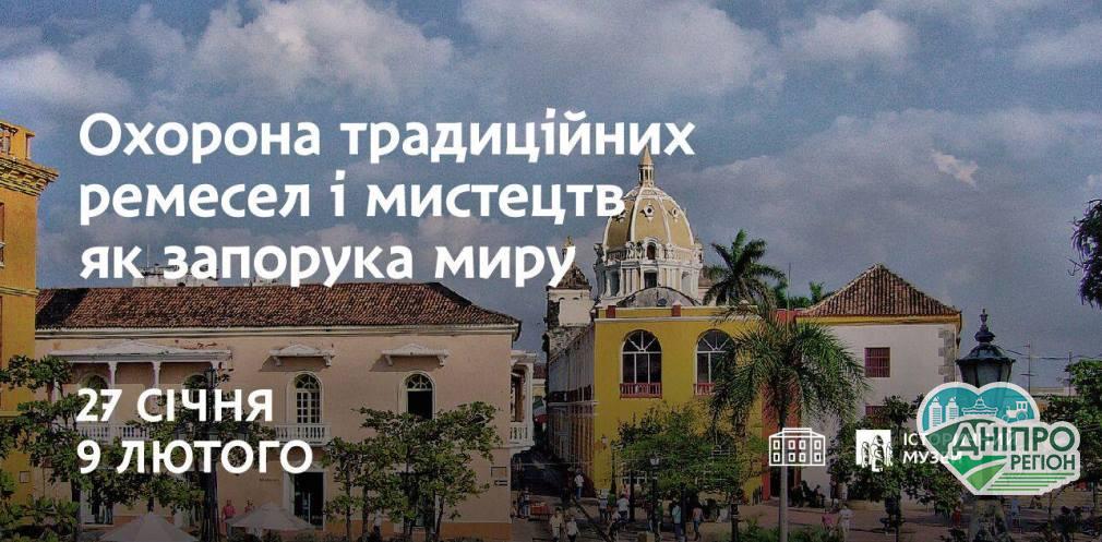 У Дніпрі презентували виставку про досвід Колумбії в збереженні традицій