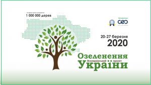 Мільйон дерев за 24 години