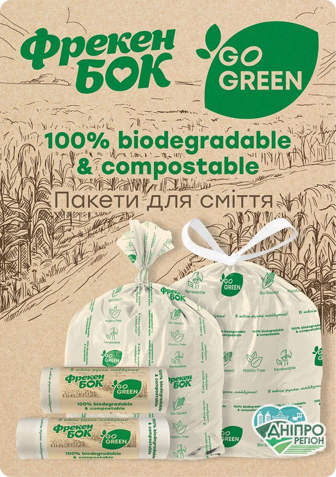 В компост разом з пакетом Go Green