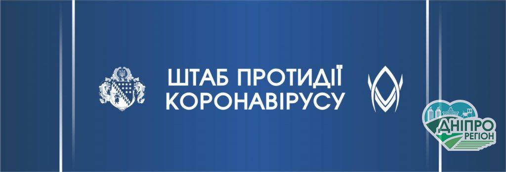 COVID-19 – у Дніпропетровській ОДА запрацювала «гаряча лінія» У Дніпропетровській ОДА запрацювала «гаряча лінія»
