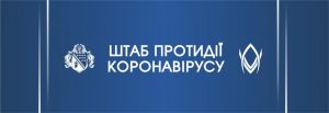 COVID-19 – у Дніпропетровській ОДА запрацювала «гаряча лінія»