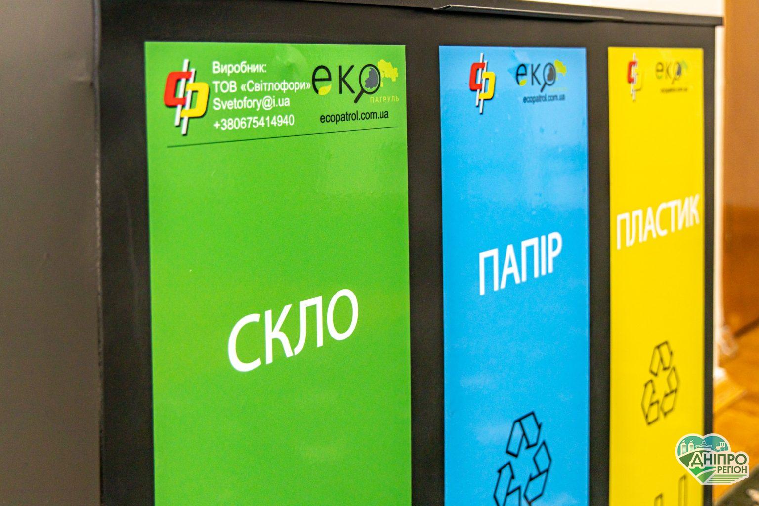 У Дніпропетровській ОДА встановили контейнери для сортування сміття