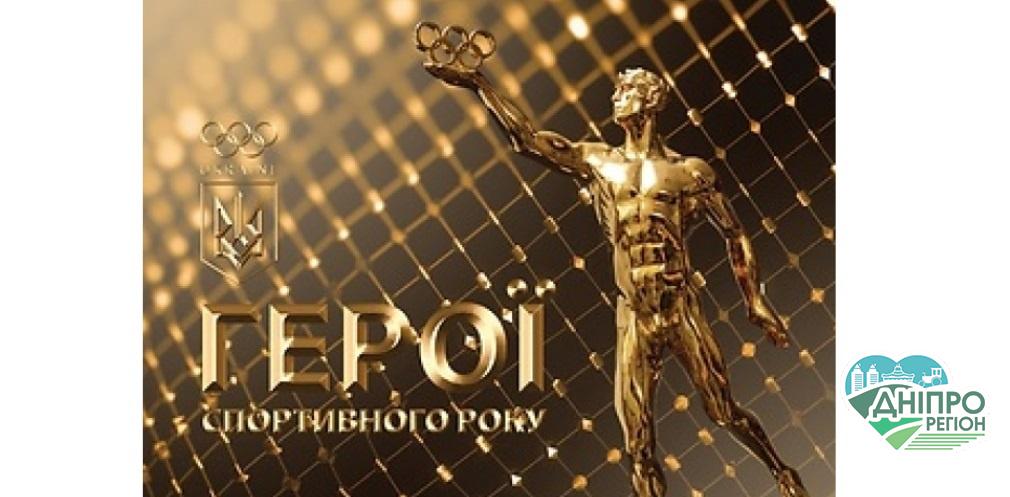 4 спортсменів із Дніпропетровщини отримали “Герої спортивного року”