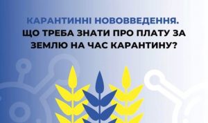 Податок за землю: що треба знати про плату за землю на час карантину