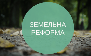 Милованов пророкує кінець земельної реформи
