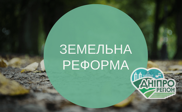 Милованов пророкує кінець земельної реформи