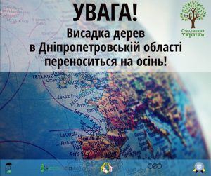Акцію «1 мільйон дерев – за 24 години» перенесли на осінь