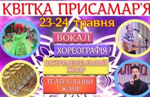 У Миколаївській громаді пройде перший в Україні онлайн-фестиваль “Квітка Присамар’я”