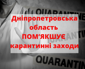На Дніпропетровщині пом’якшать карантин: Олійник