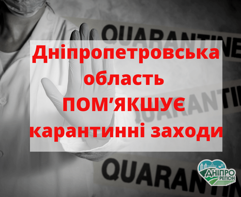 На Дніпропетровщині пом’якшать карантин: Олійник На Дніпропетровщині пом’якшать карантин: Олійник