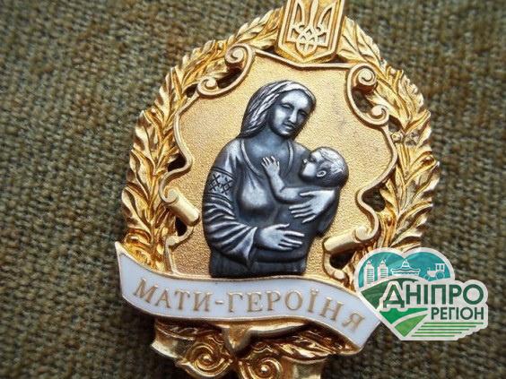 Матусям з Дніпропетровщини присвоїли почесні звання Матусям з Дніпропетровщини присвоїли почесні звання