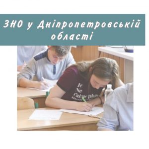 ЗНО 2020: графік проведення та дати результатів