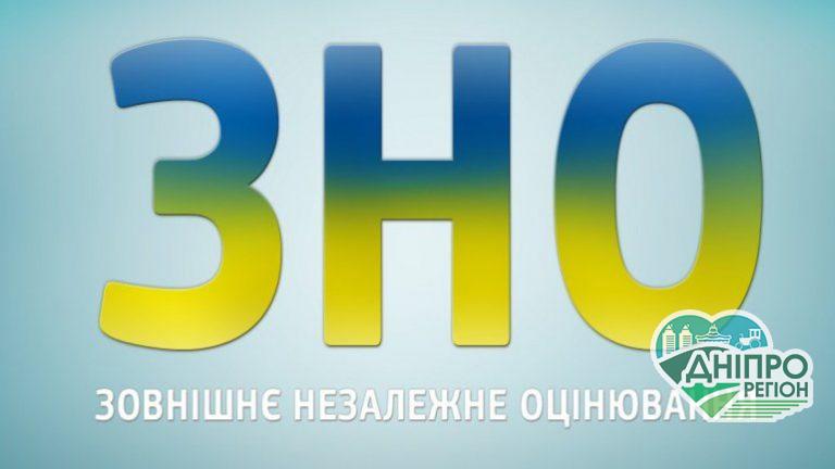 Умови та дати проведення ЗНО на Дніпропетровщині
