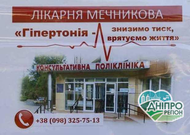 На Дніпропетровщині стартувала програма «Гіпертонія: Знизимо тиск – врятуємо життя!»