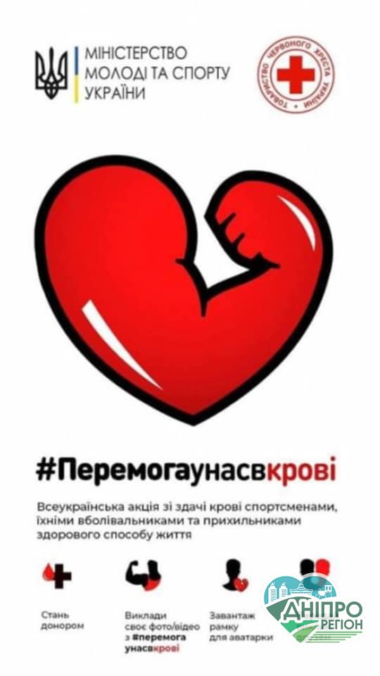 На Дніпропетровщини стартує акція «Перемога у нас в крові» На Дніпропетровщини стартує акція «Перемога у нас в крові»