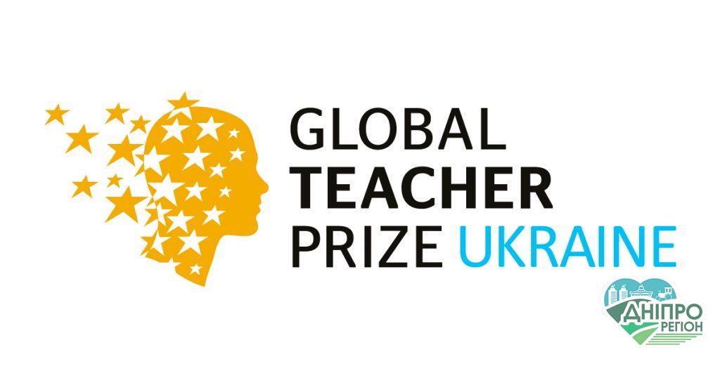 Вчителів Дніпропетровщини запрошують позмагатися за національну премію Global Teacher Prize Ukraine