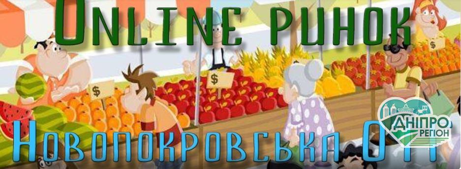 На Дніпропетровщині в Новопокровській ОТГ створили перший Online ринок На Дніпропетровщині Новопокровська ОТГ створила перший Online ринок