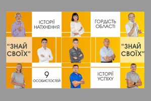 В Днепропетровской области появились бигборды с героями проекта «Знай своих»