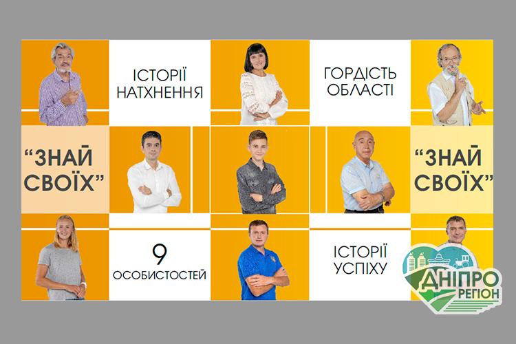У Дніпропетровській області з’явилися бігборди з героями проєкту «Знай своїх» У Дніпропетровській області з’явилися бігборди з героями проєкту «Знай своїх»