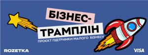 «Бізнес-трамплін»: власники малого бізнесу зможуть отримати 500 000 гривень на розвиток своєї  справи
