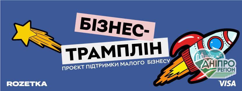 «Бізнес-трамплін»: власники малого бізнесу зможуть отримати 500 000 гривень на розвиток своєї  справи «Бізнес-трамплін»: власники малого бізнесу зможуть отримати 500 000 гривень на розвиток своєї  справи