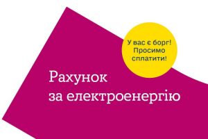 Кто из жителей Днепра в сентябре получит «бордовые платежки» за свет?