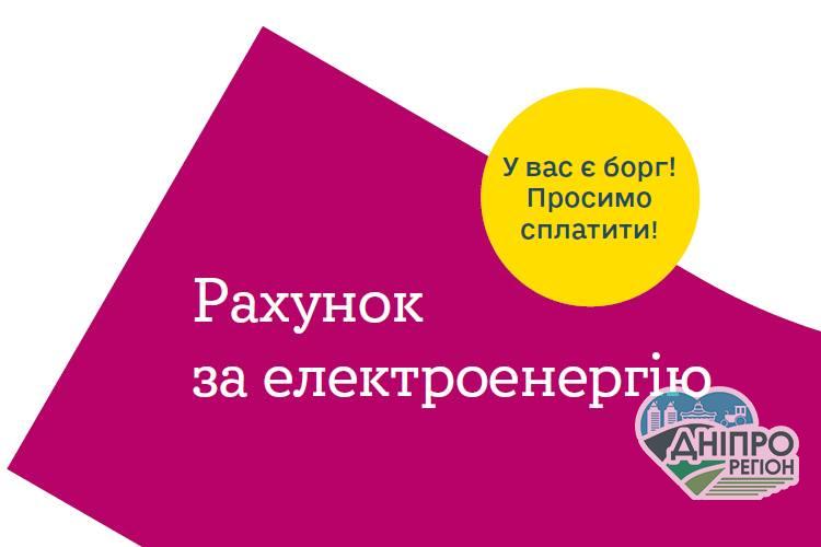 Хто з жителів Дніпра у вересні отримає «бордові платіжки» за світло? Новини Дніпра. Хто з жителів Дніпра у вересні отримає «бордові платіжки» за світло?