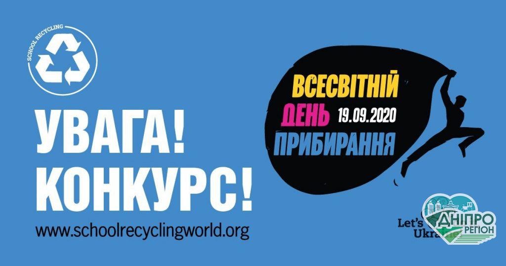 Новини Дніпра. На Дніпропетровщині проводиться Всесвітній день прибирання