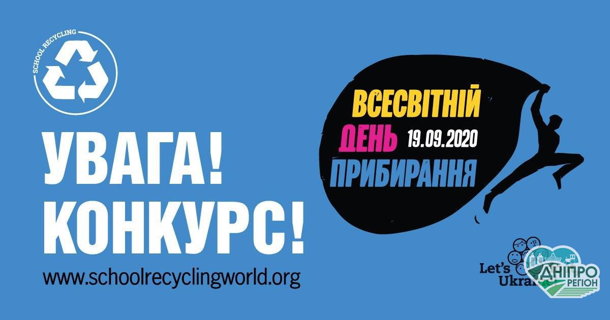 Новини Дніпра. На Дніпропетровщині проводиться Всесвітній день прибирання