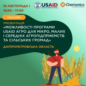 У Дніпропетровській області для аграріїв стартує програма USAID АГРО