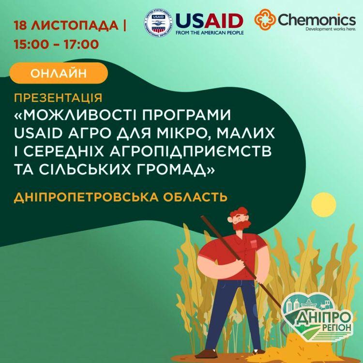 У Дніпропетровській області для аграріїв стартує програма USAID АГРО У Дніпропетровській області для аграріїв стартує програма USAID АГРО