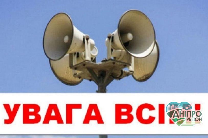 Будьте готові: сьогодні у Дніпрі лунатиме сигнал тривоги Будьте готові: сьогодні у Дніпрі лунатиме сигнал тривоги