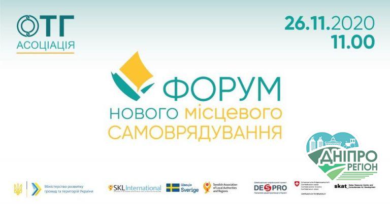 Новини. Громади Дніпропетровщини запрошують до онлайн-Форуму нового місцевого самоврядування