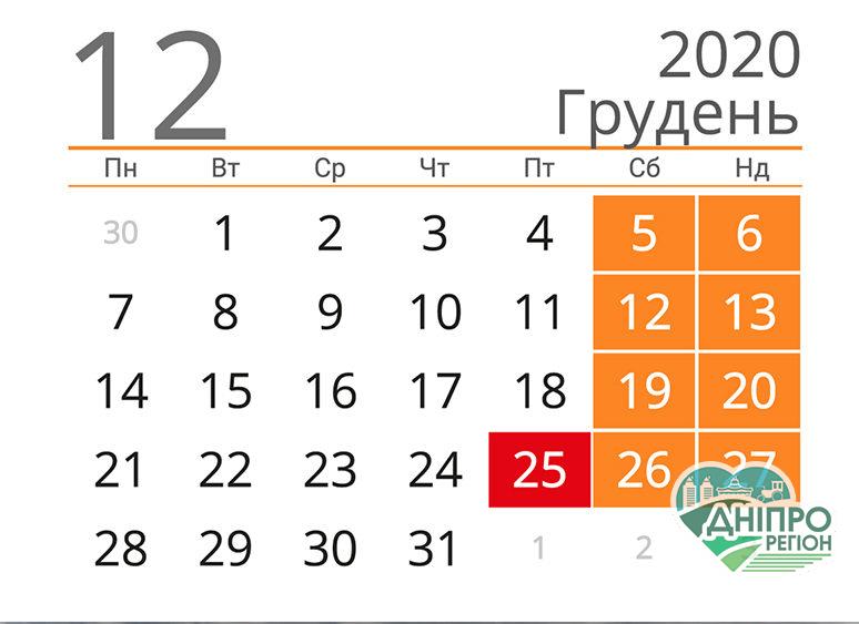 Новини Дніпра. Вихідні у грудні 2020: скільки днів будуть відпочивати українці