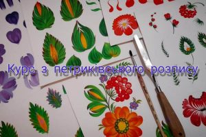 Відома майстриня пропонує уроки Петриківського розпису