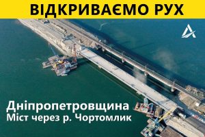 На Дніпропетровщині 30 грудня відкриють міст через річку Чортомлик