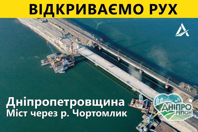 На Дніпропетровщині 30 грудня відкриють міст через річку Чортомлик Новини Дніпропетровщини. На Дніпропетровщині 30 грудня відкриють міст через річку Чортомлик