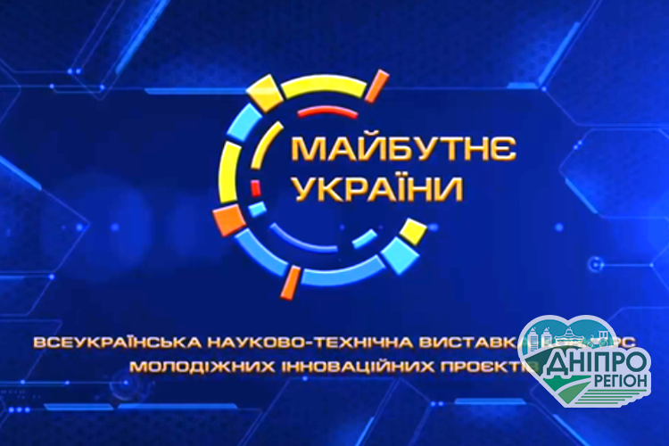 Юні науковці Дніпропетровщини зайняли призові місця на конкурсі «Майбутнє України» Юні науковці Дніпропетровщини зайняли призові місця на конкурсі «Майбутнє України»
