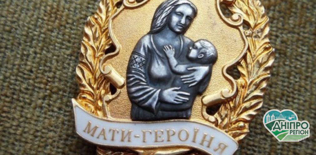 На Дніпропетровщині 16 жінок отримали державне звання «Мати-героїня» та грошову допомогу Новини Дніпропетровщини. На Дніпропетровщині 16 жінок отримали державне звання «Мати-героїня» та грошову допомогу