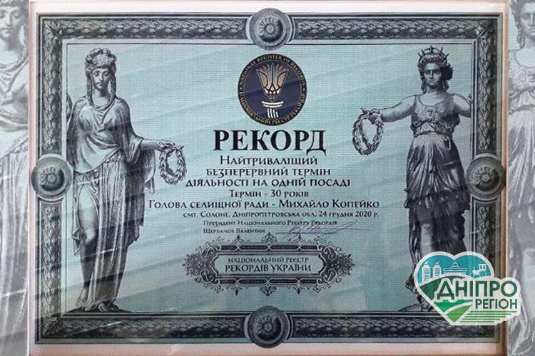 Як Солонянський селищний голова потрапив до Книги рекордів України Новини Дніпропетровщини. Як Солонянський селищний голова потрапив до Книги рекордів України