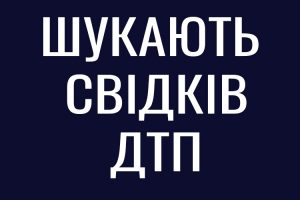 У Дніпрі шукають свідків: допоможіть встановити обставини ДТП