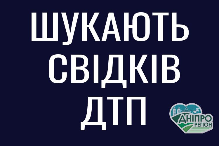 У Дніпрі шукають свідків: допоможіть встановити обставини ДТП Новини Дніпра. У Дніпрі шукають свідків: допоможіть встановити обставини ДТП