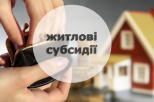 Коли чекати на виплати за субсидіями