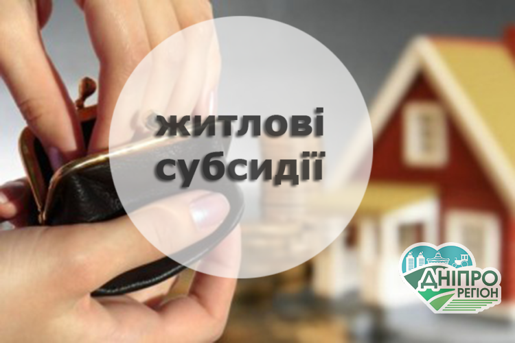 Держава просить повернути субсидії: хто потрапив у список боржників Новини Дніпра. Коли чекати на виплати за субсидіями