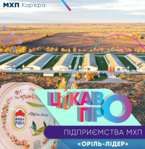 Цікаві факти про ПрАТ Оріль-Лідер на Дніпропетровщині