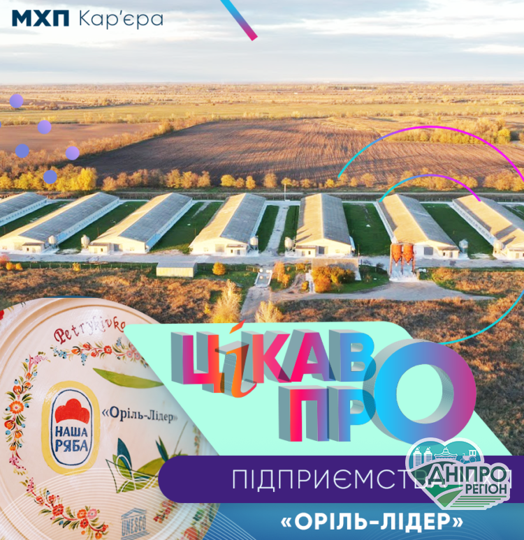Цікаві факти про ПрАТ Оріль-Лідер на Дніпропетровщині Новини Дніпропетровщини. Цікаві факти про ПрАТ Оріль-Лідер на Дніпропетровщині