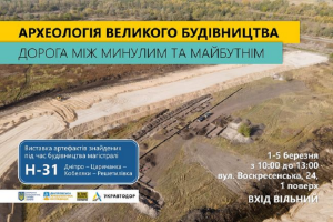 Доторкнись до історії: у Дніпрі  відкривається виставка «Археологія великого будівництва — дорога між минулим і майбутнім»