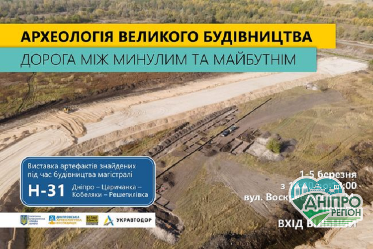 Доторкнись до історії: у Дніпрі  відкривається виставка «Археологія великого будівництва — дорога між минулим і майбутнім»